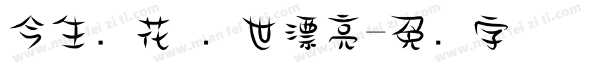 今生卖花 来世漂亮字体转换